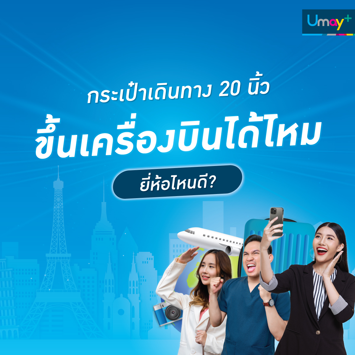 กระเป๋าเดินทาง 20 นิ้วขึ้นเครื่องบินได้ไหม ยี่ห้อไหนดี?